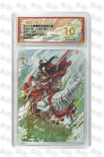 阳大大卡牌拍卖第101期（持续收拍品，周六晚上九点截拍，进群福利早知道） - 【爆金亲签】卡德曼联名限定礼盒 武韵红颜 三国礼盒 谷粒 关银屏 亲签限编粗闪 012/030