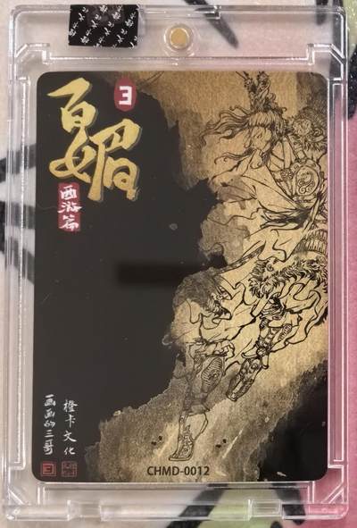 丫丫卡拍-场主生日🎂全场包邮（3月1日22：00截拍） 【官封亲签】橙卡文化--百媚西游 特卡-舞鞭三娘 原色+异色《画画的三哥》☆卡游签约画师 半粗 两张