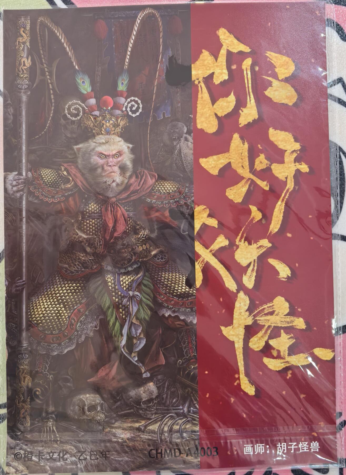 丫丫卡拍-迎财神💰全场邮费减半（2月20日22：00截拍） 【粗闪A4大卡】橙卡文化《胡子怪兽》齐天大圣 一张