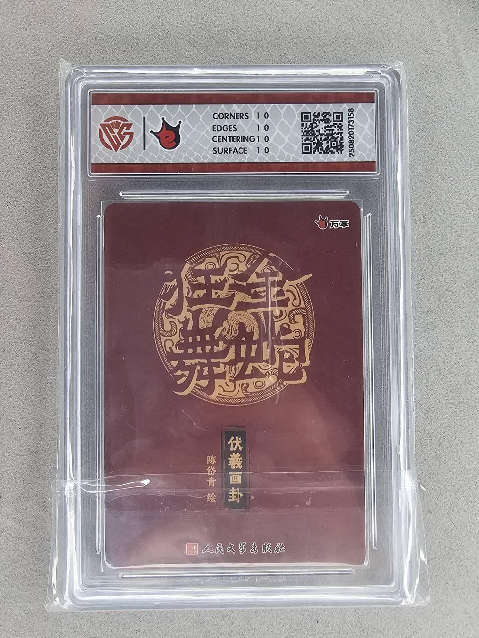 买就送PR！！龙虎卡牌-七六场（满200元包邮，无佣金，每周六结拍，欢迎送拍） 【10⭐】彩闪评级卡 万享 金蛇 陈岱青 - 伏羲画卦 爆金