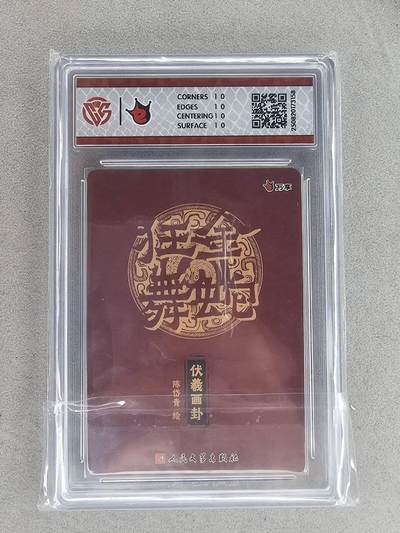 买就送独家PR！！龙虎卡牌-七六场（满200元包邮，无佣金，每周六结拍，欢迎送拍） 【10⭐】彩闪评级卡 万享 金蛇 陈岱青 - 伏羲画卦 爆金