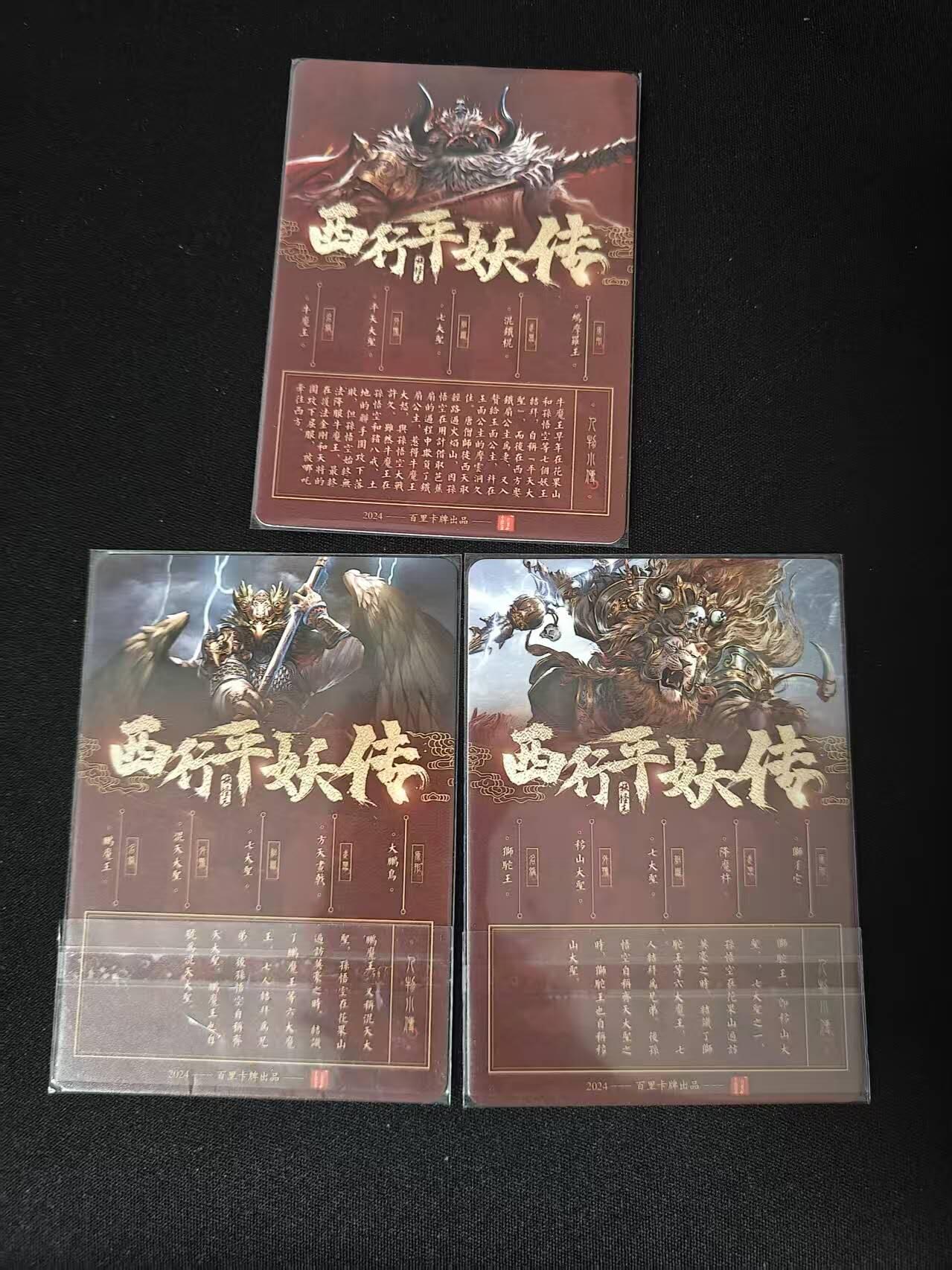 买就送PR！！龙虎卡牌-七六场（满200元包邮，无佣金，每周六结拍，欢迎送拍） 粗闪3张 百里忠烈杨家将特卡 西行平妖记 - 牛魔王&狮驼王&鹏魔王