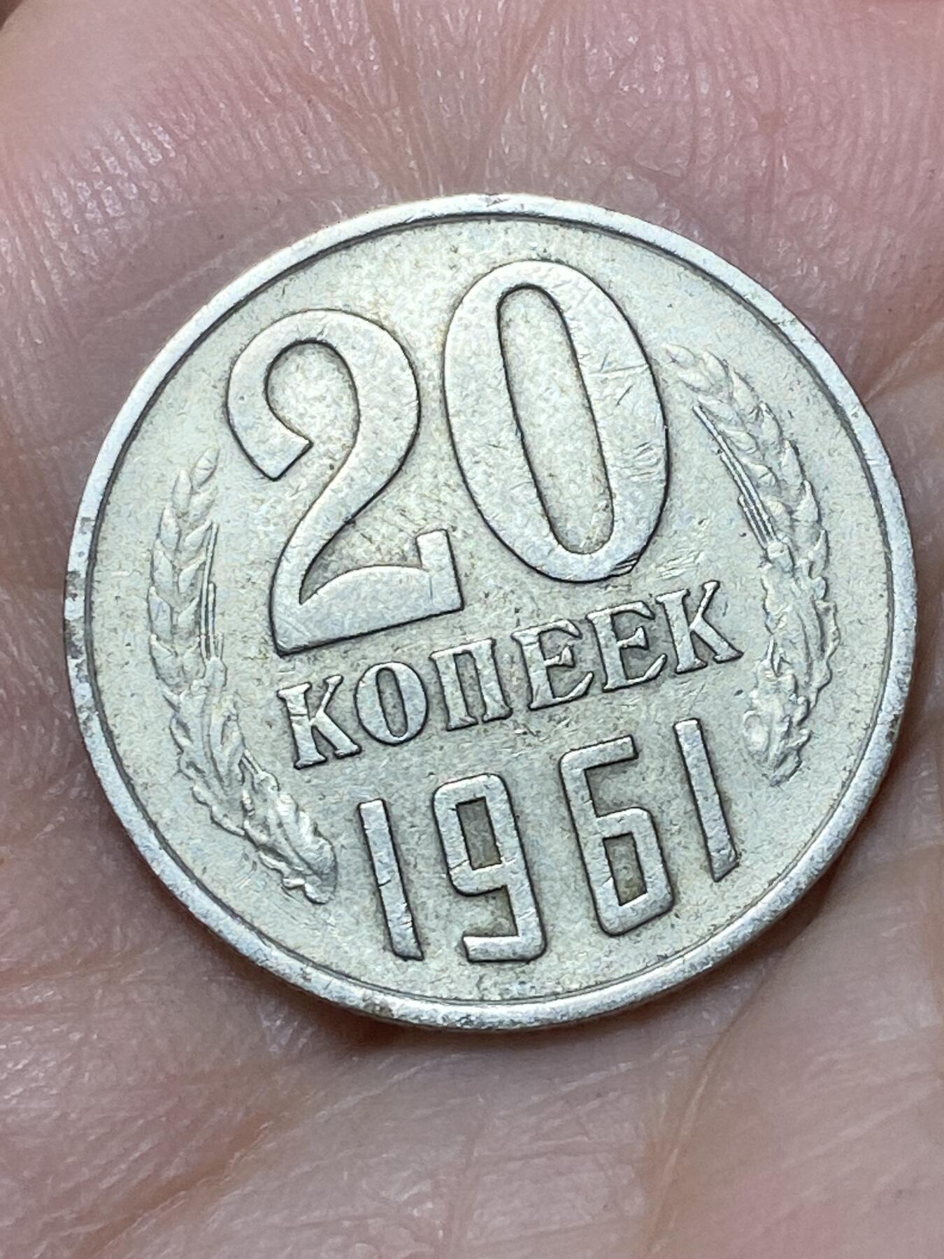 2026年第二十七场(总第一百九十六场）外国好品散币场(免佣金) 苏联1961年20戈比(第九版首发年)