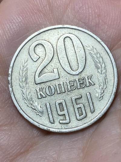 2026年第二十七场(总第一百九十六场）外国好品散币场(免佣金) - 苏联1961年20戈比(第九版首发年)