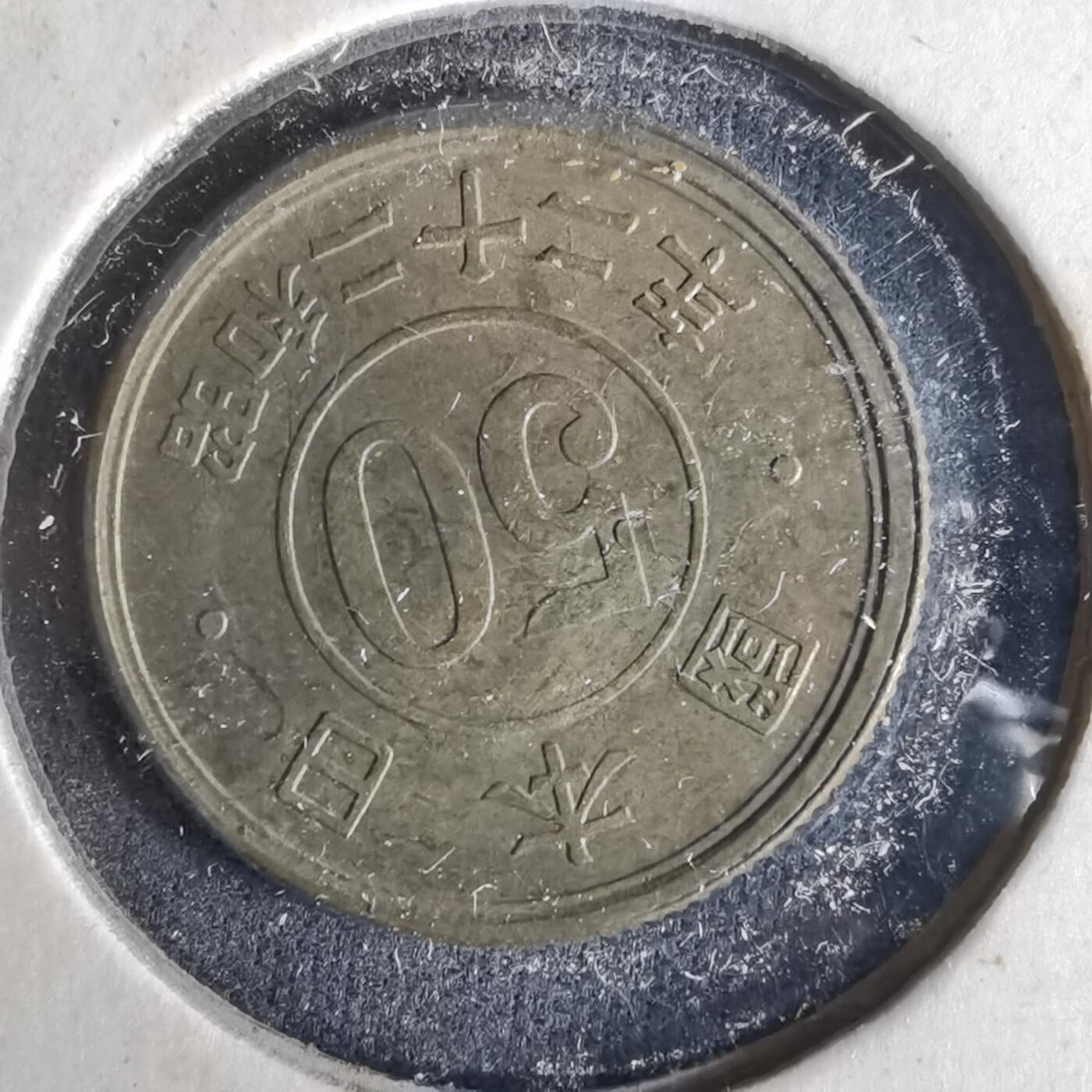 沼泽如烟--第993场 昭和二十二年五十钱