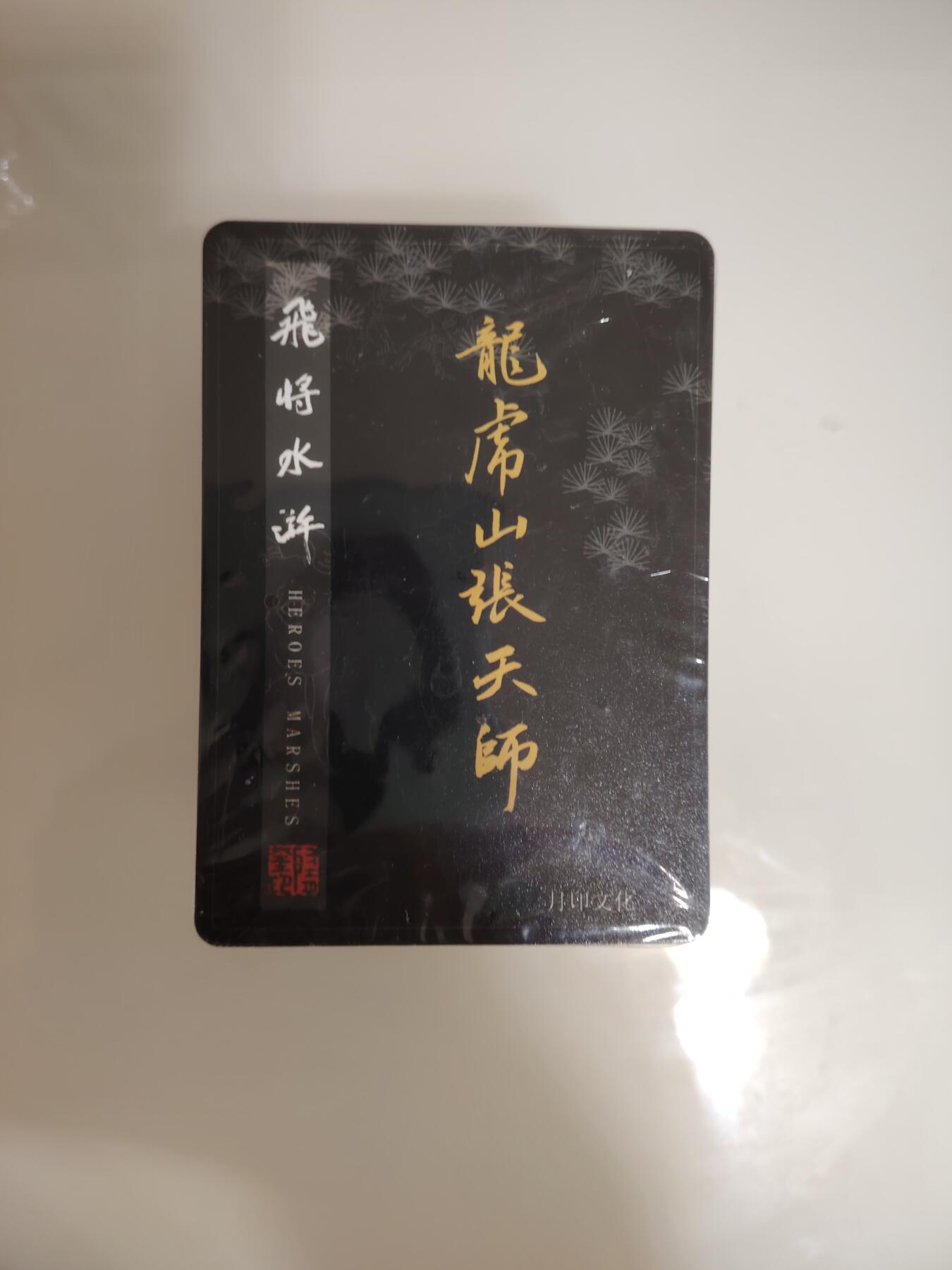 卡牌限时030期专场（22号初六晚21点截拍） 月印文化-飞将水浒-粗闪一套全新未拆封