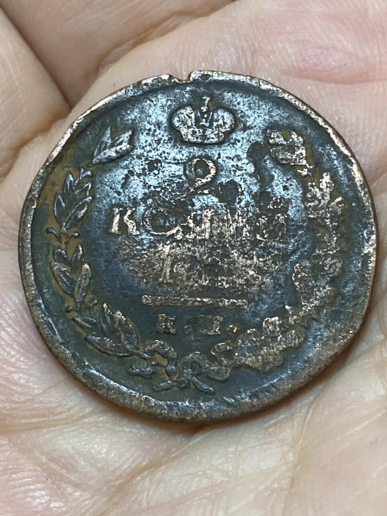 2026年第二十七场(总第一百九十六场）外国好品散币场(免佣金) 沙俄1825年2戈比大铜币(亚历山大一世时期，KM标阿尔泰边疆区科利万–苏尊厂造)