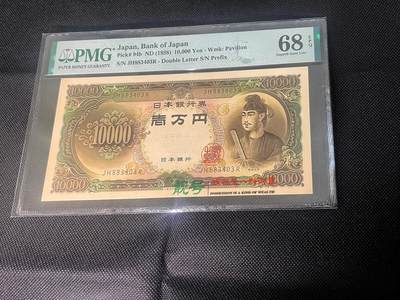 PMG68EPQ 日本纸币 圣德太子 日本銀行券 壱万円  超高分 日本1958年10000円纸币    - PMG68EPQ 日本纸币 圣德太子 日本銀行券 壱万円  超高分 日本1958年10000円纸币   