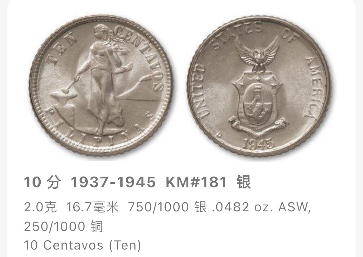 回流0301 美占菲律宾1944年十分银币 银价2*75%*23=35元