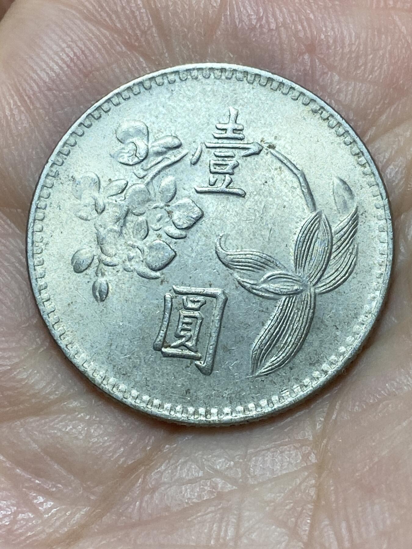 2026年第二十七场(总第一百九十六场）外国好品散币场(免佣金) 中国台湾省1974年1元