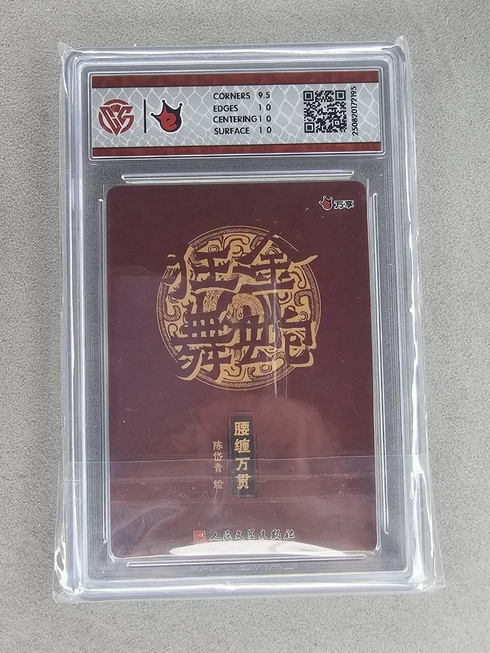 买就送PR！！龙虎卡牌-七六场（满200元包邮，无佣金，每周六结拍，欢迎送拍） 彩闪评级卡 万享 金蛇 陈岱青 - 腰缠万贯 10P