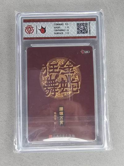 买就送独家PR！！龙虎卡牌-七六场（满200元包邮，无佣金，每周六结拍，欢迎送拍） 彩闪评级卡 万享 金蛇 陈岱青 - 腰缠万贯 10P