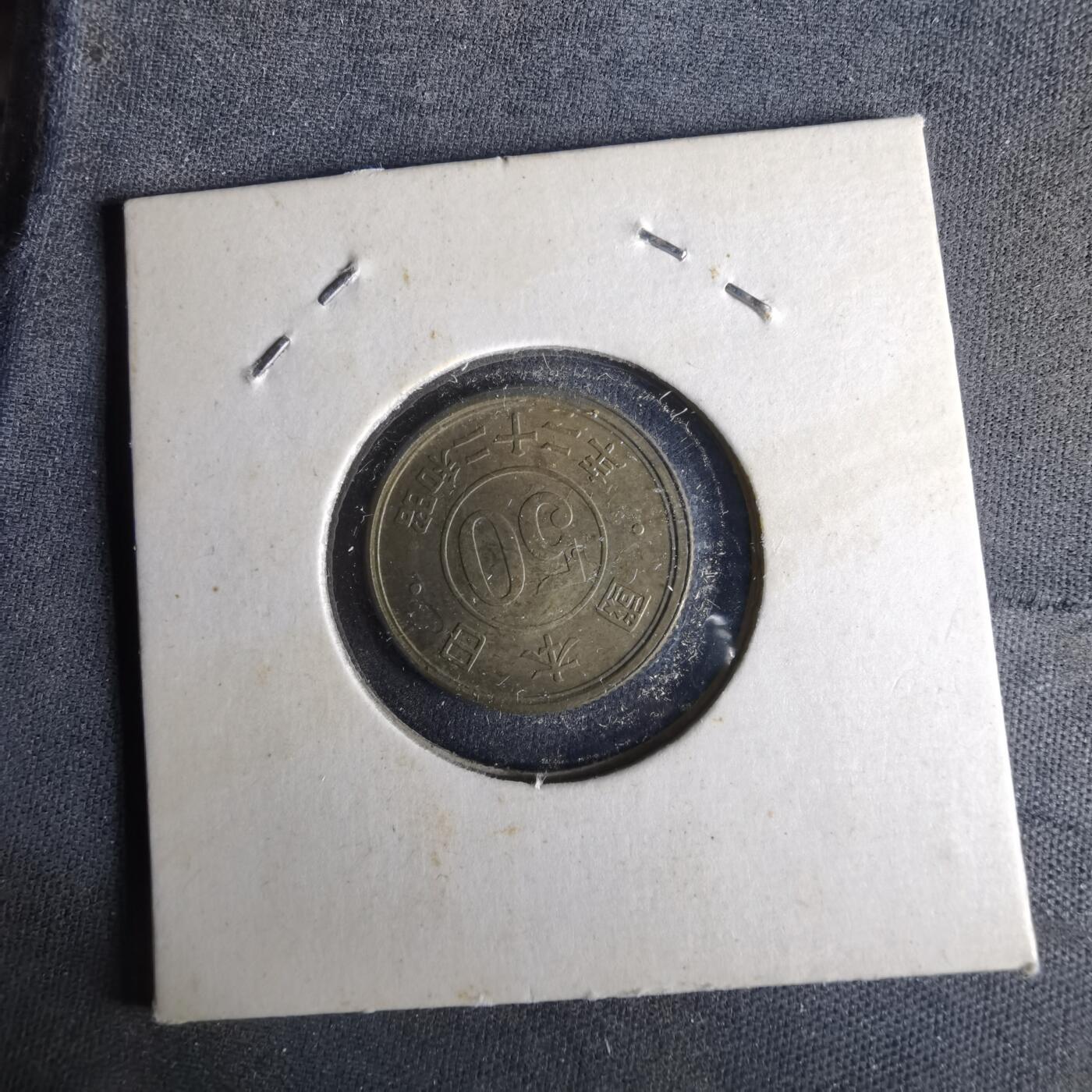 沼泽如烟--第993场 昭和二十二年五十钱