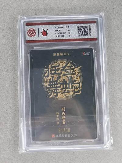 买就送独家PR！！龙虎卡牌-七六场（满200元包邮，无佣金，每周六结拍，欢迎送拍） 【10⭐ 编号21】彩闪评级卡 万享 金蛇 郭京辉 - 刑天斩首 10G