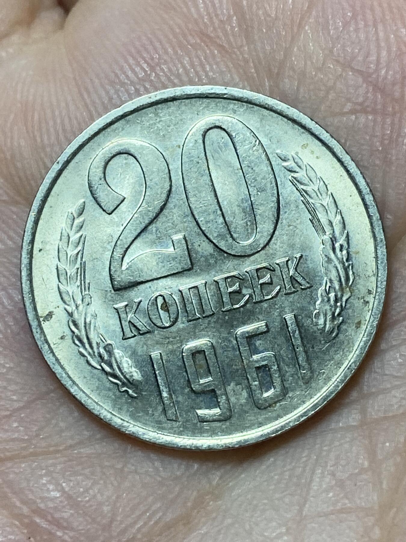 2026年第二十七场(总第一百九十六场）外国好品散币场(免佣金) 好品–苏联1961年20戈比(第九版首发年)