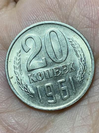 2026年第二十七场(总第一百九十六场）外国好品散币场(免佣金) - 好品–苏联1961年20戈比(第九版首发年)