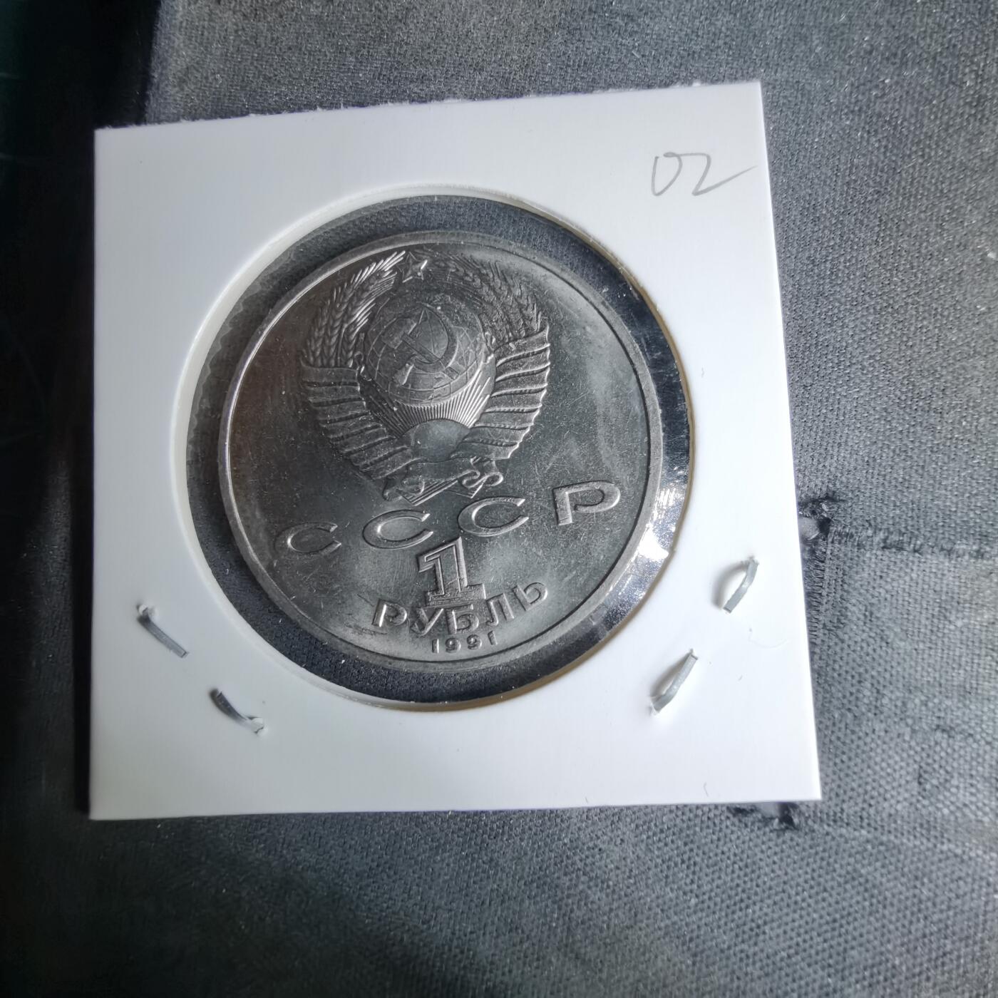 沼泽如烟--第996场 苏联1991年1卢布纪念币