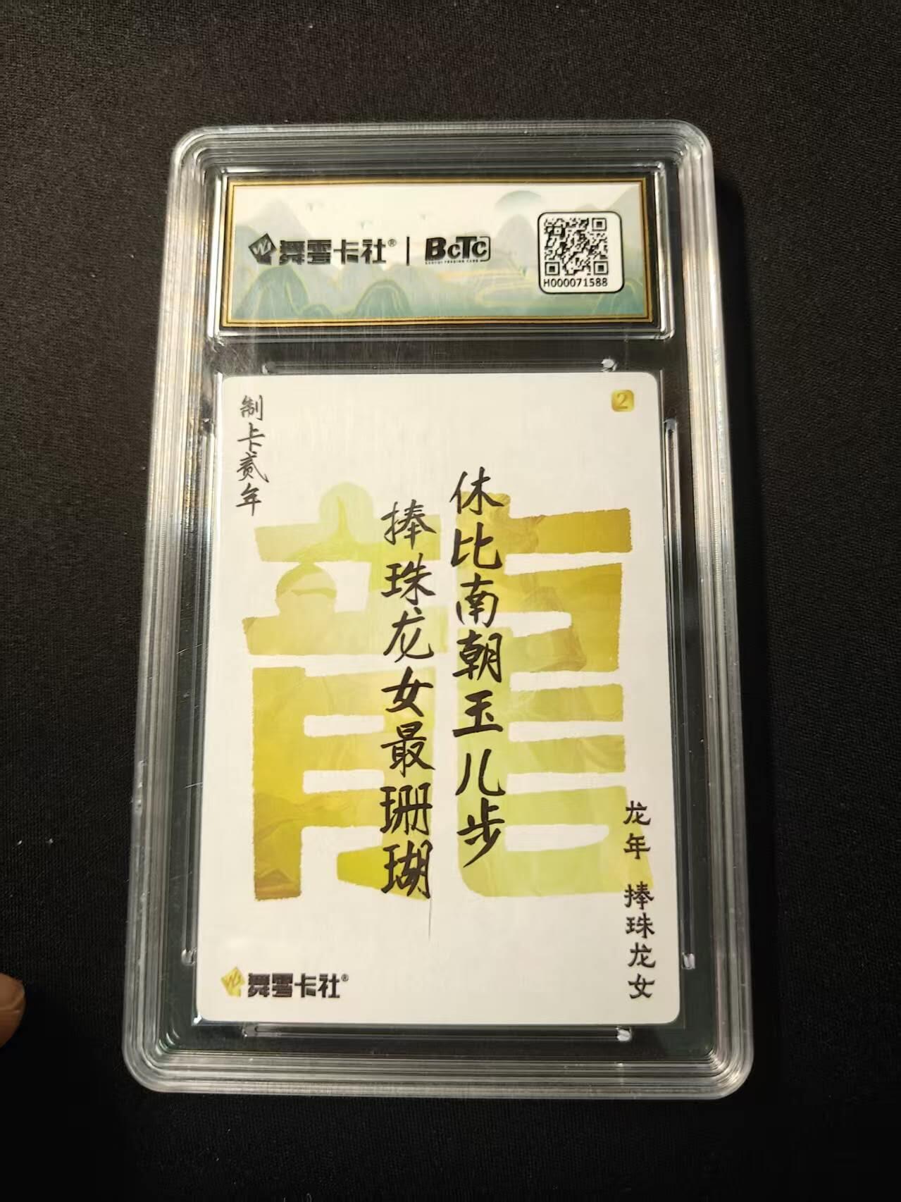 买就送PR！！龙虎卡牌-七六场（满200元包邮，无佣金，每周六结拍，欢迎送拍） 粗闪评级卡 舞雩卡社 史记英杰传 - 捧珠龙女 (特标)