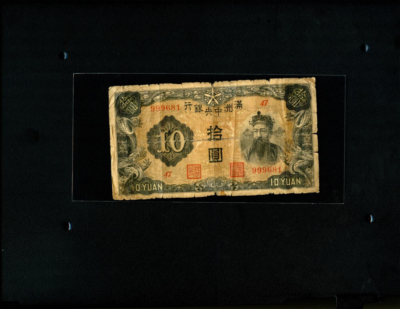 沧河堂095 满洲中央银行  十元 999豹子头