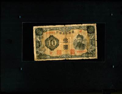 沧河堂095 - 满洲中央银行  十元 999豹子头