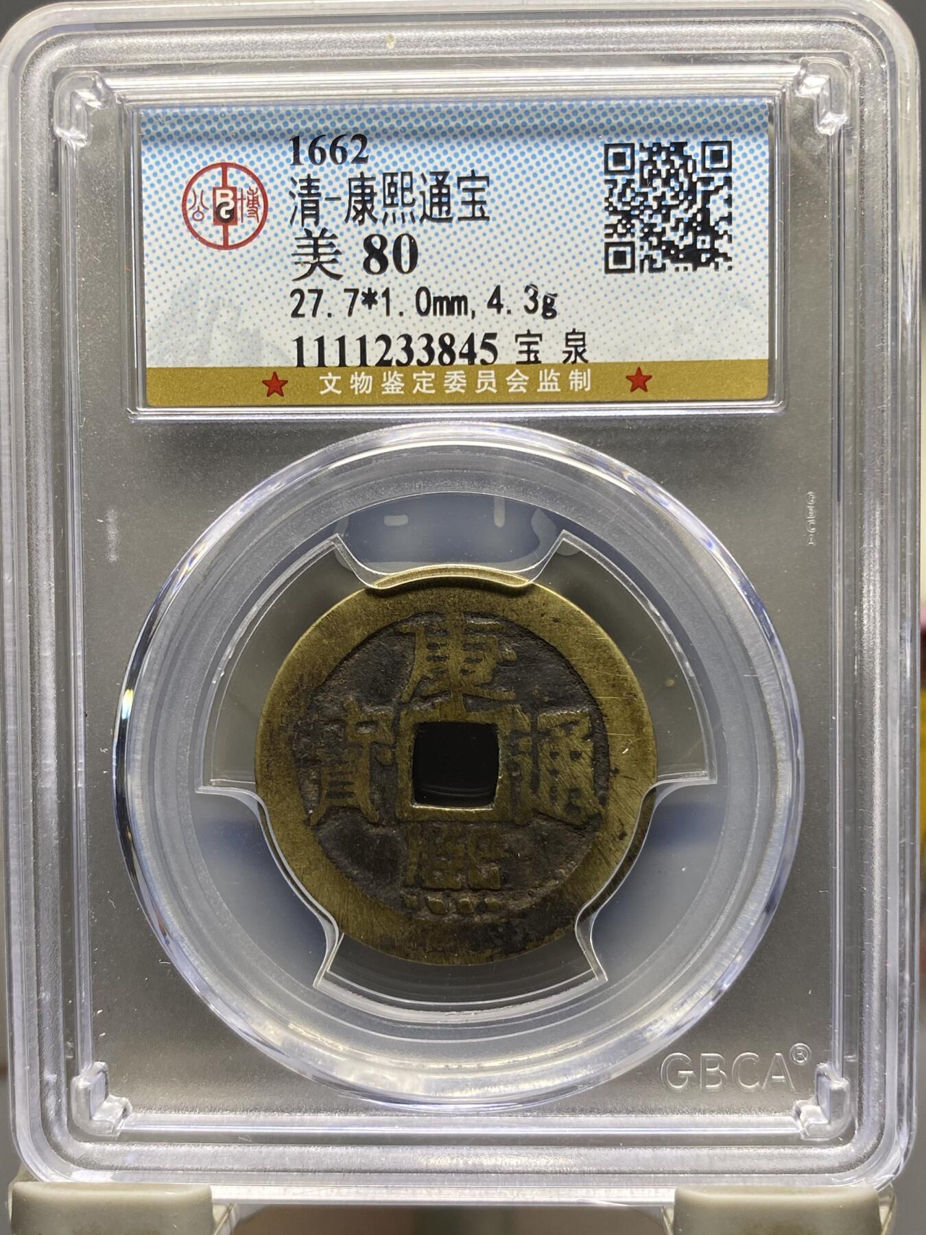 古钱币专场 公博评级 清-康熙通宝 1111233845