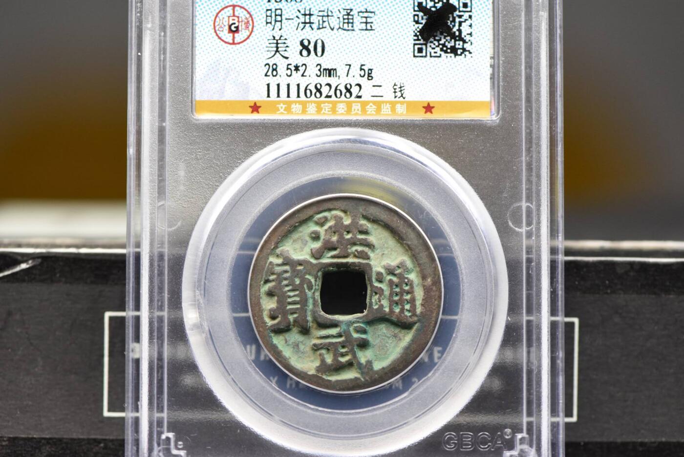 洪武通宝背二钱GB80美锈