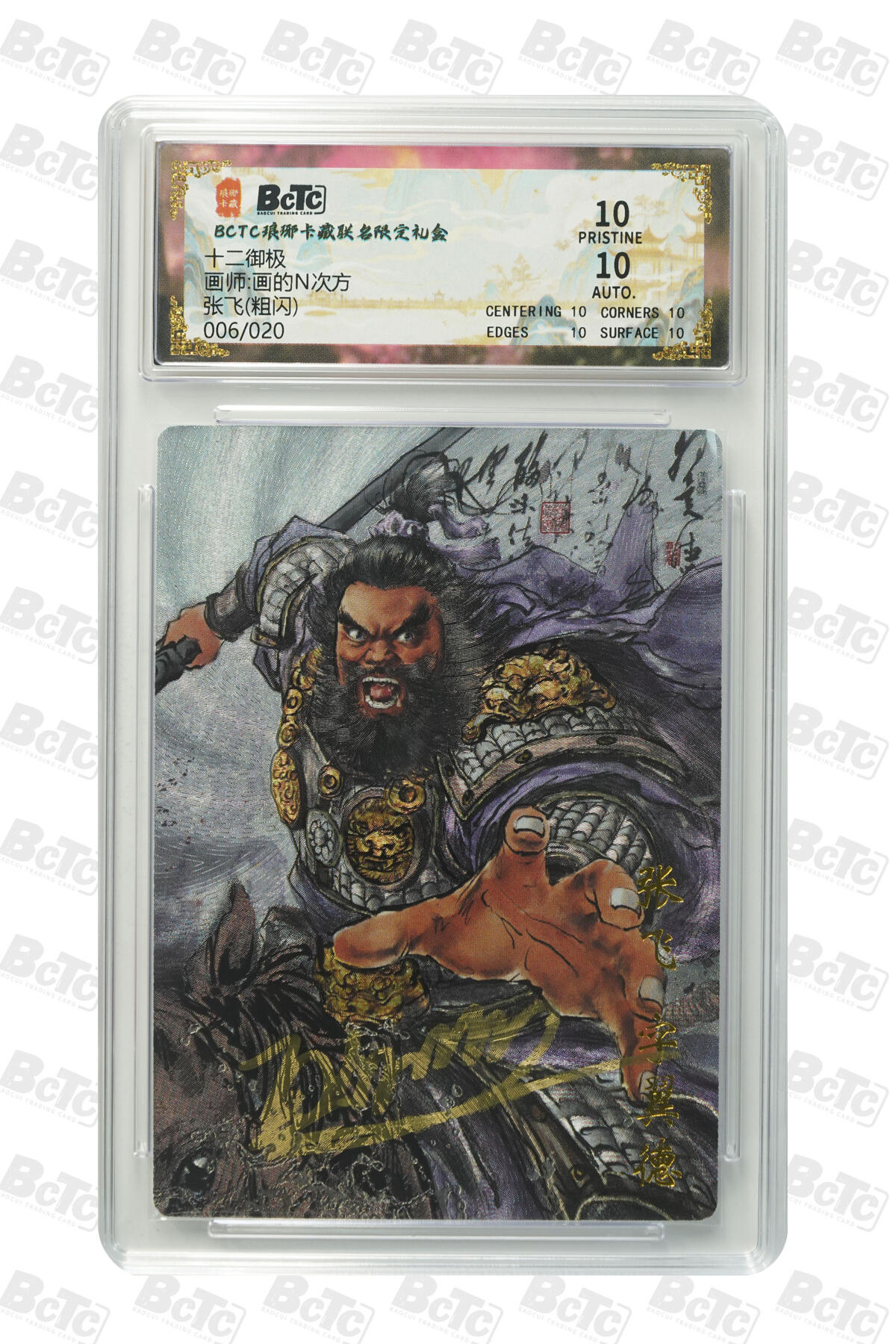 丫丫卡拍-迎财神💰全场邮费减半（2月20日22：00截拍） 【爆金亲签限编】琅琊卡藏-十二御极《画N》张飞(粗闪) PRISTINE