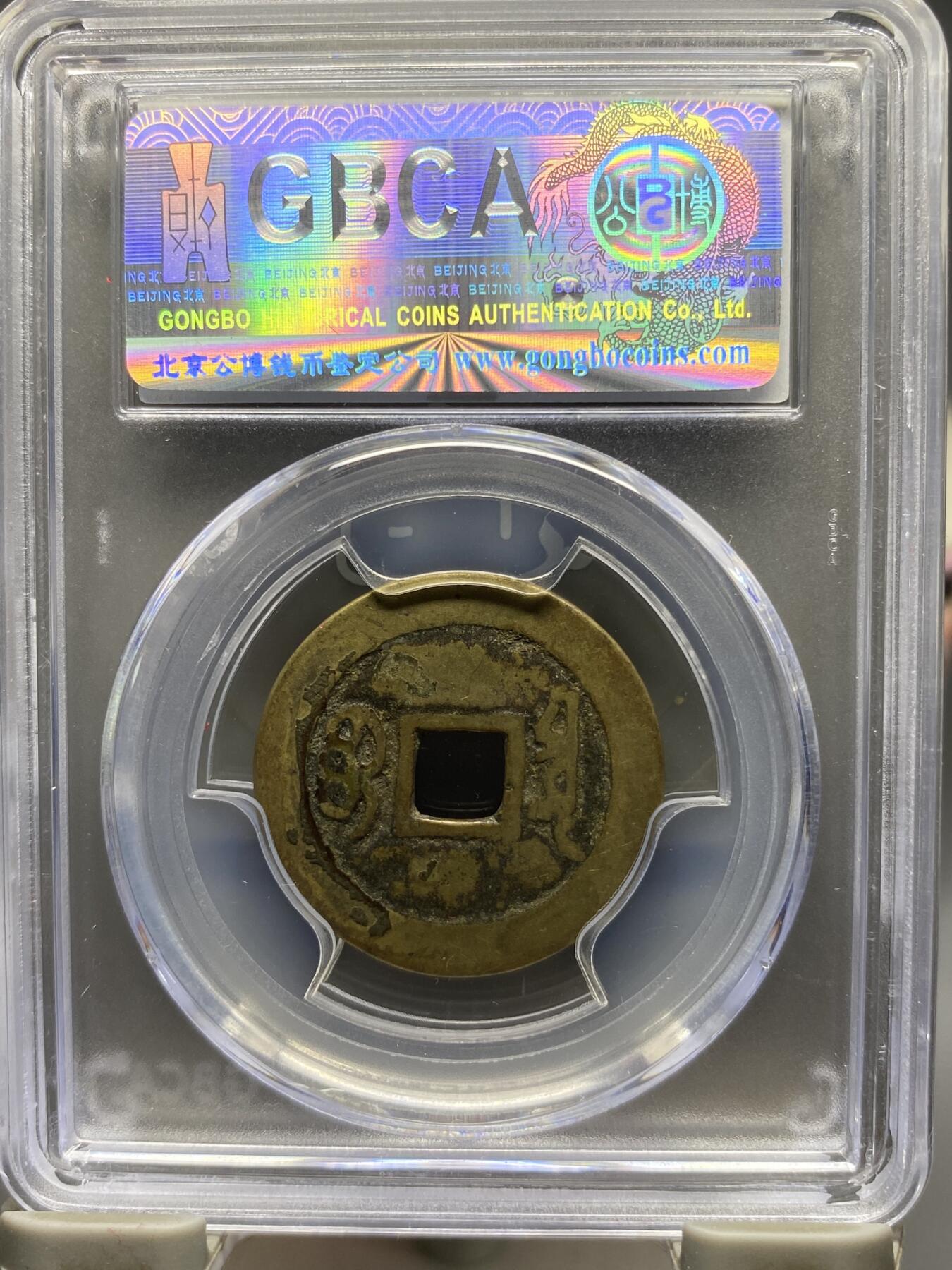 古钱币专场 公博评级 清-康熙通宝 宝泉 1111228262