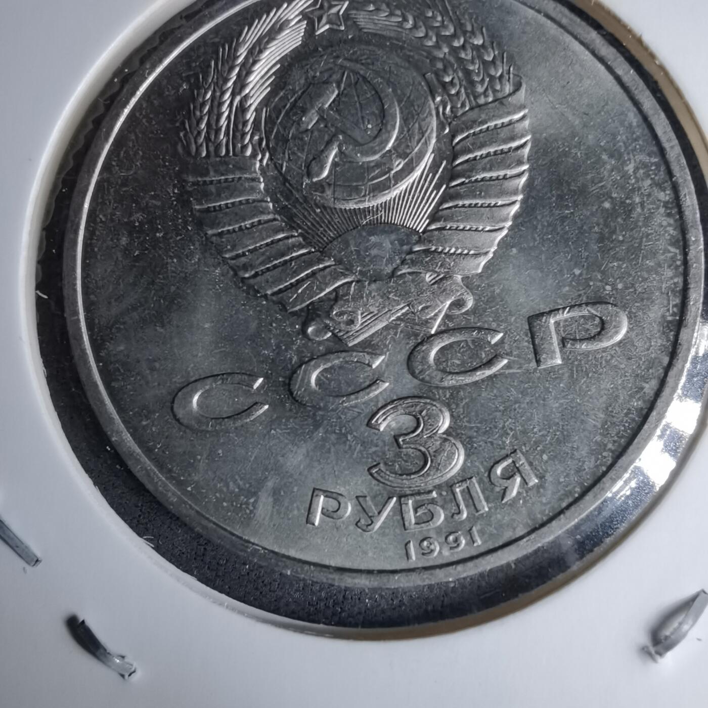 沼泽如烟--第996场 苏联1991年3卢布纪念币