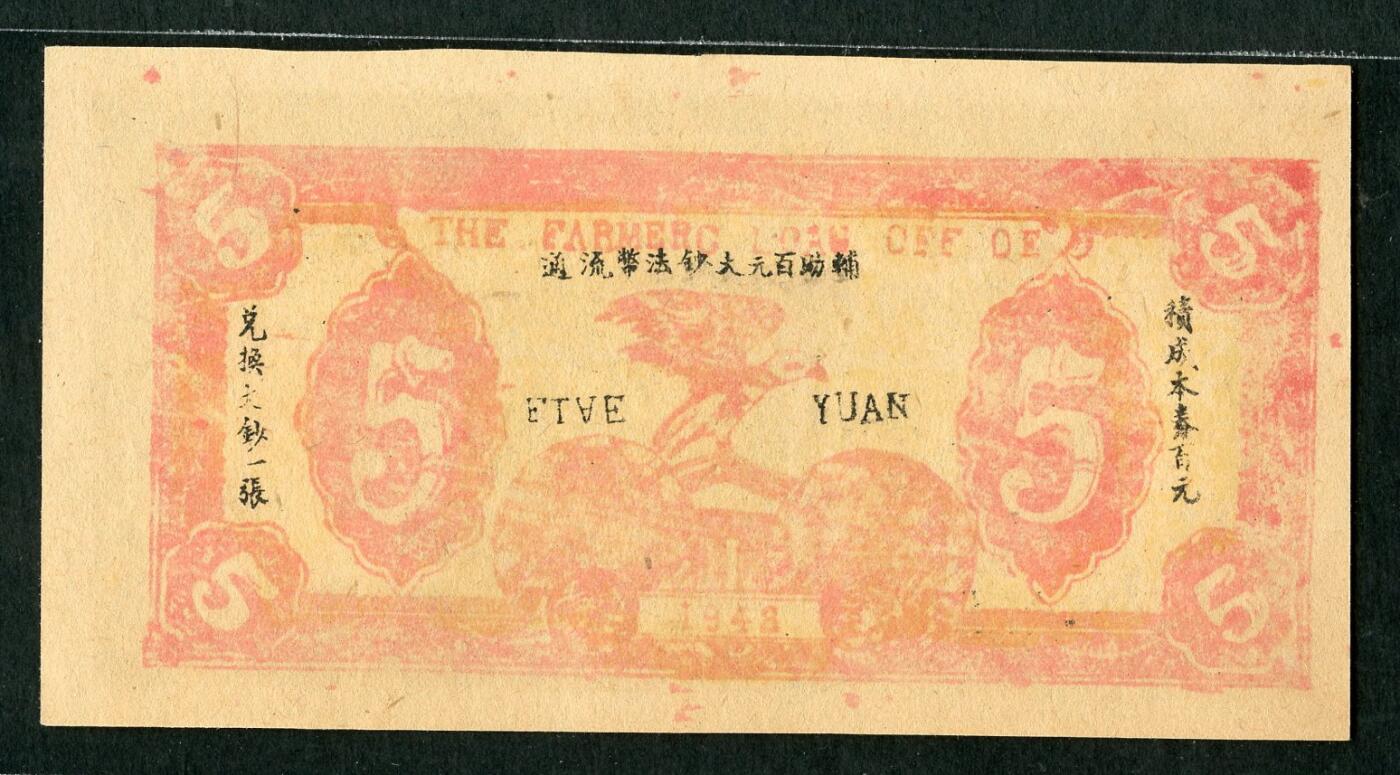 沧河堂094 邓县农民借贷所兑换券 五元 直板