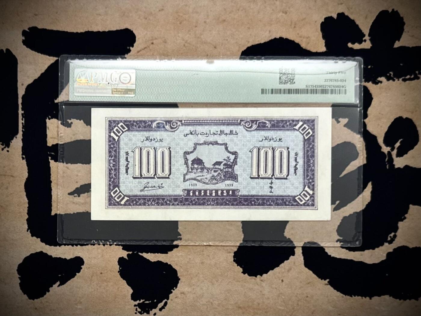 （自动截拍）PMG评级民国纸币专拍第20260220期，全场包邮 【乾奕收藏】出民国28年1939年新疆商业银行壹百圆，号码无347钻石号，稀少极难上高分品种，入壳只有58张，更高分仅16张，美国PMG35分，毛泽民主持新疆币制改革时期产物
