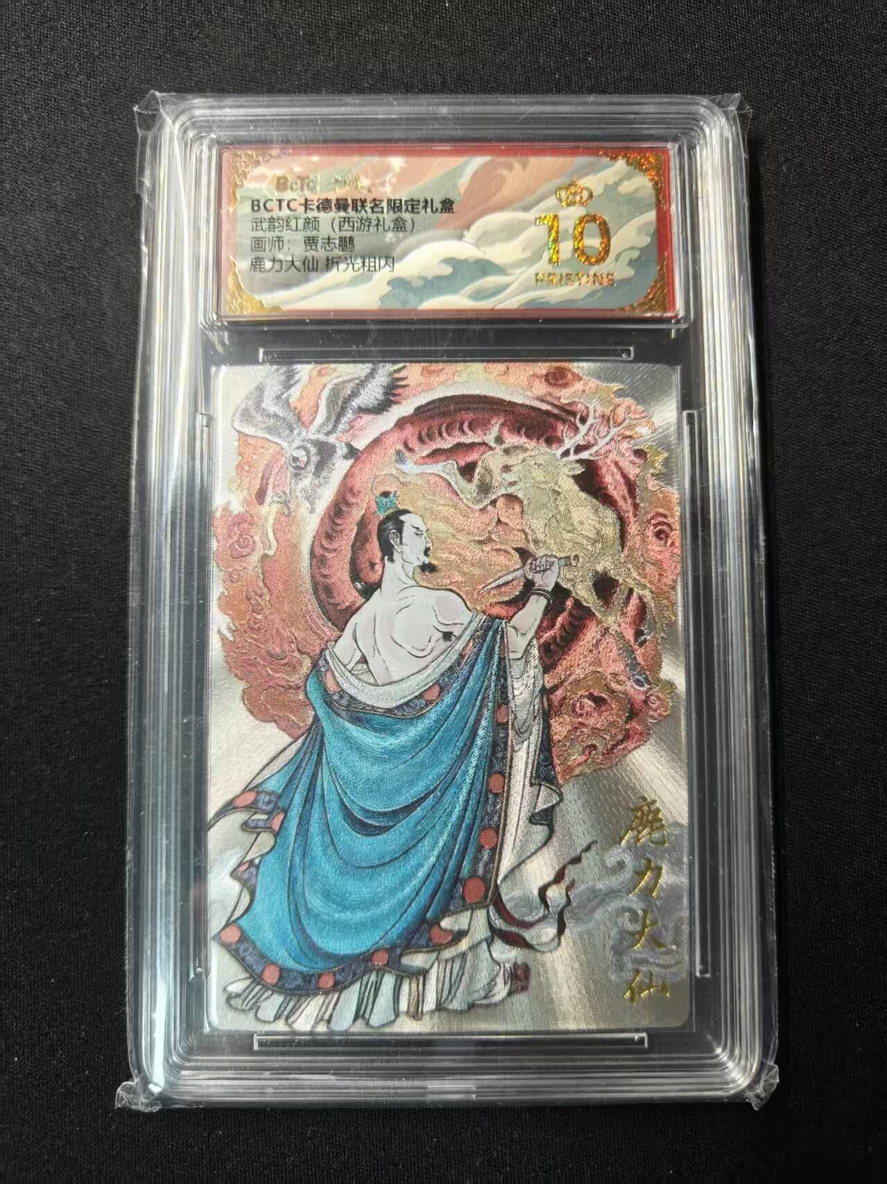 买就送PR！！龙虎卡牌-七六场（满200元包邮，无佣金，每周六结拍，欢迎送拍） 【10⭐】粗闪评级卡 卡德曼 贾志鹏西游 - 鹿力大仙  爆金