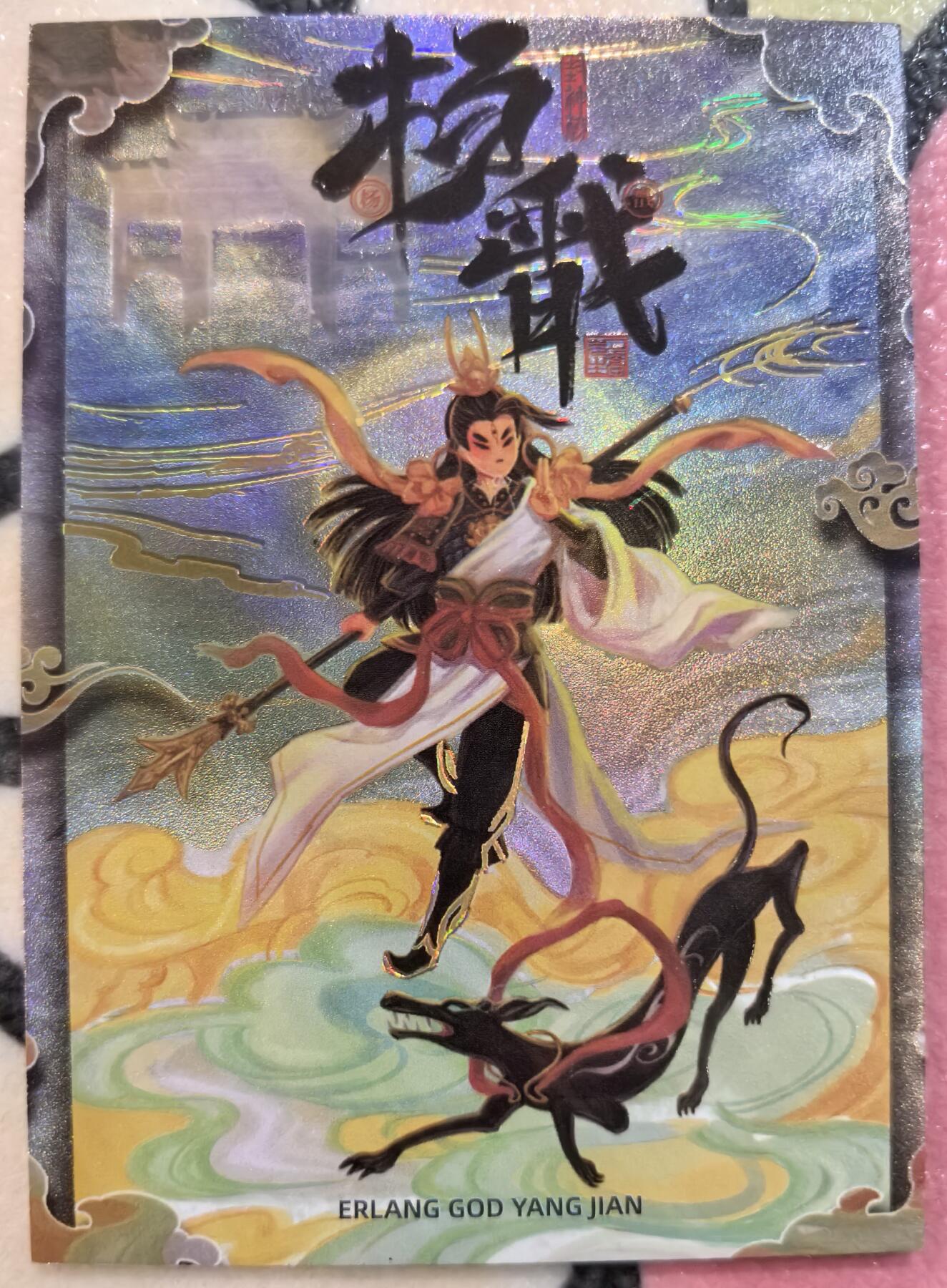 丫丫卡拍-迎财神💰全场邮费减半（2月20日22：00截拍） 【亲签限编】二乔国潮艺术 隐藏杨戬（夜光）☆编号随机非首尾，直角厚卡四边难免有损，介意勿拍