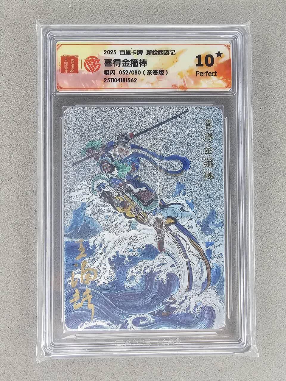 买就送PR！！龙虎卡牌-七六场（满200元包邮，无佣金，每周六结拍，欢迎送拍） 【10⭐ 亲签 编号52】粗闪评级卡 百里 冯涛新绘西游记 喜得金箍棒 爆金