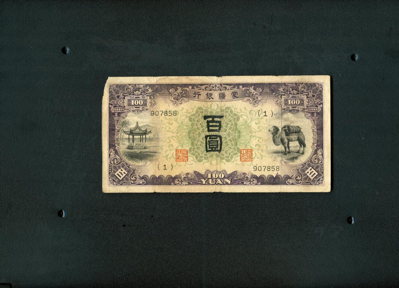 沧河堂095 蒙疆银行 百元  1号券