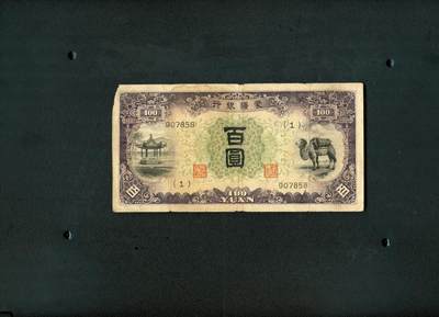 沧河堂095 - 蒙疆银行 百元  1号券