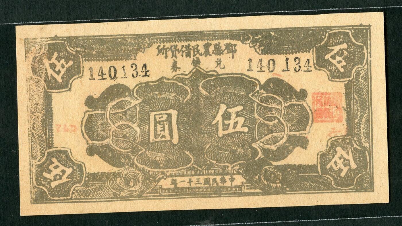 沧河堂094 邓县农民借贷所兑换券 五元 直板