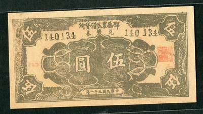 沧河堂094 - 邓县农民借贷所兑换券 五元 直板