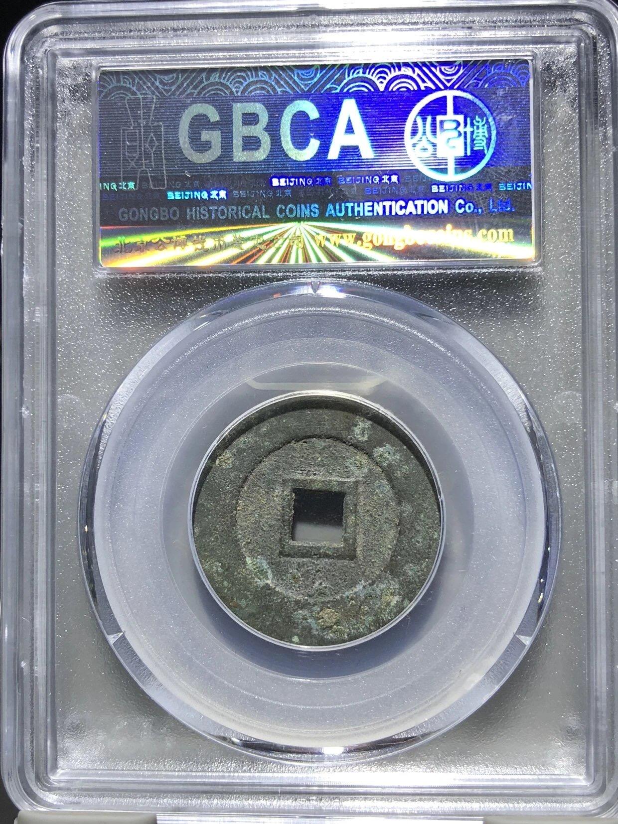 古钱币专场 公博评级 1621 明-泰昌通宝 1113746680