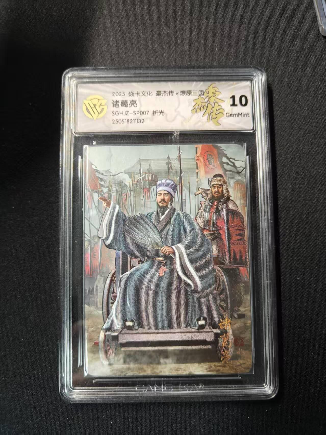 买就送PR！！龙虎卡牌-七六场（满200元包邮，无佣金，每周六结拍，欢迎送拍） 粗闪评级卡 焱卡 燎原三国 胡子怪兽 - 诸葛亮 10G