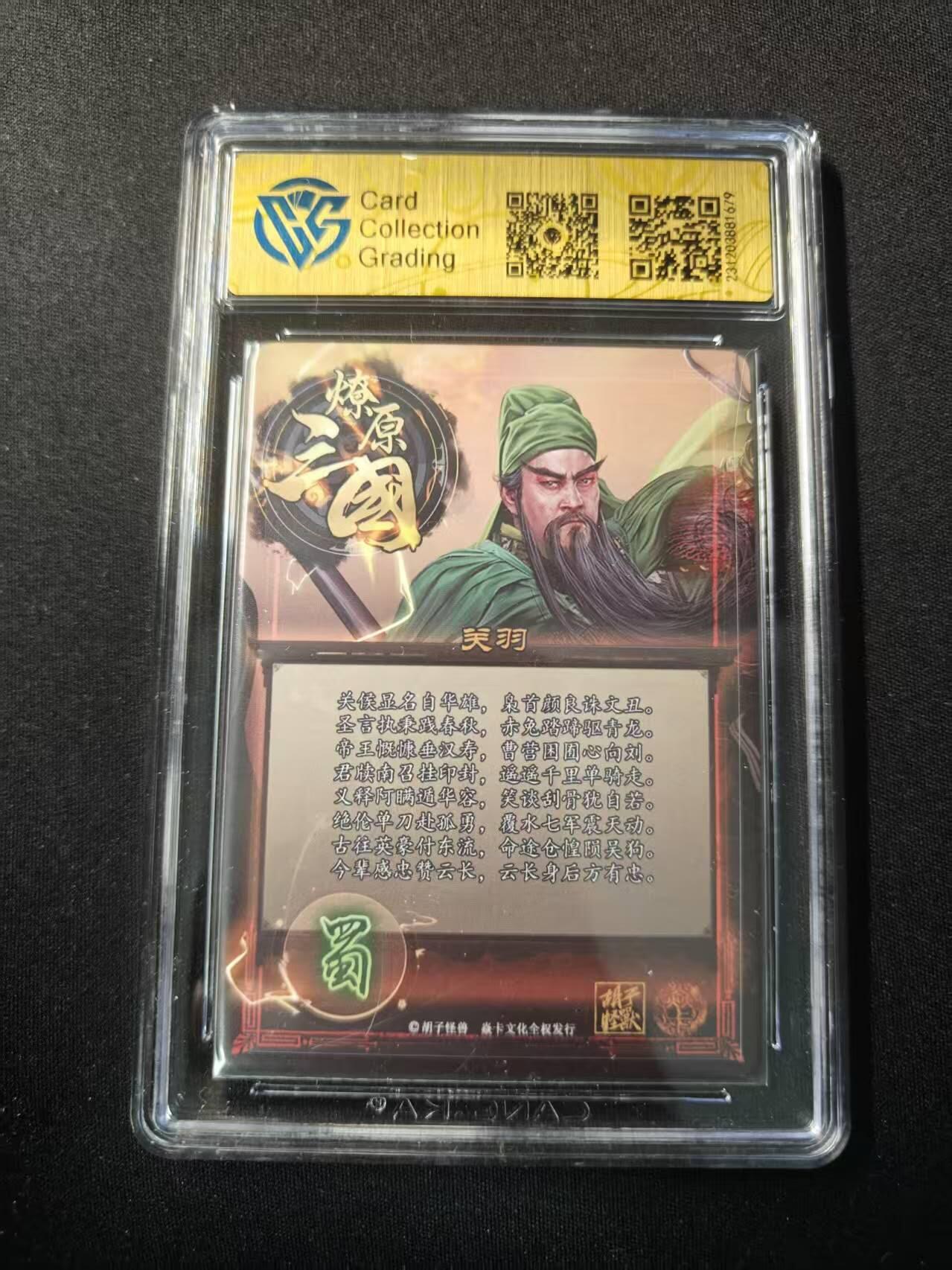 买就送PR！！龙虎卡牌-七六场（满200元包邮，无佣金，每周六结拍，欢迎送拍） 普卡评级卡 焱卡文化 燎原三国 胡子怪兽 - 关羽 8.5分