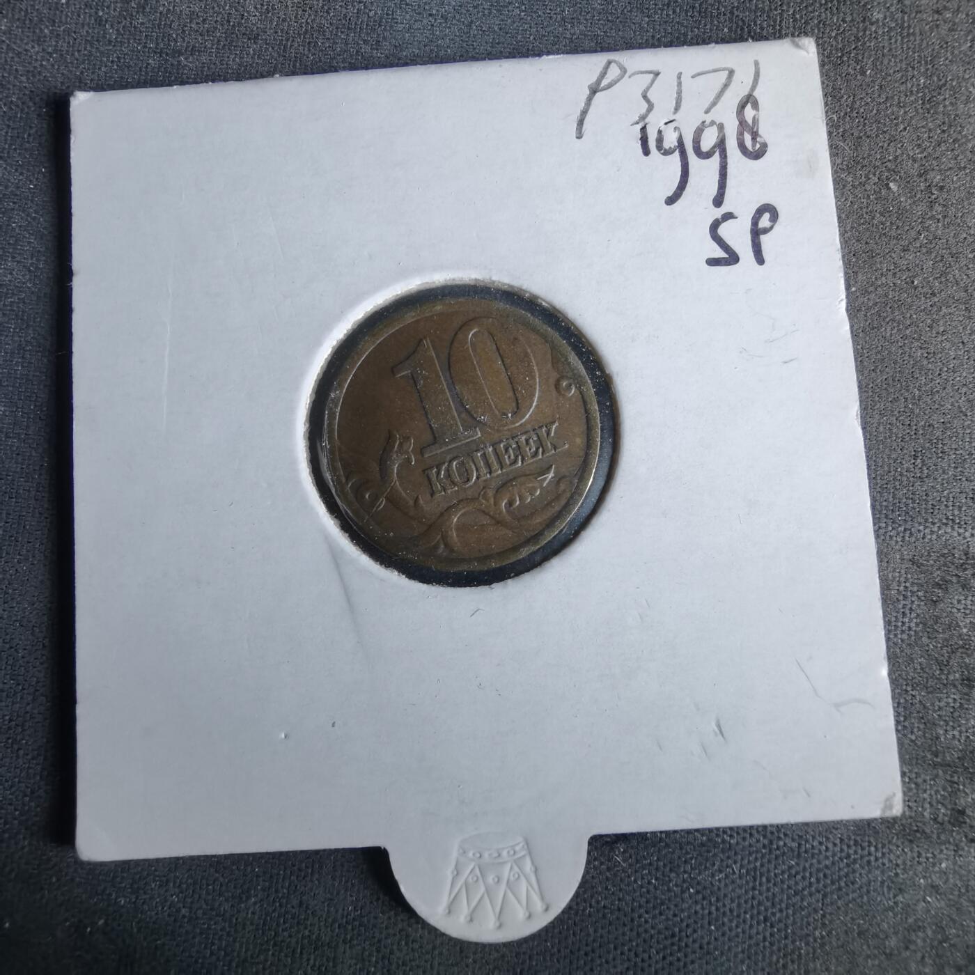 沼泽如烟--第993场 俄罗斯1998年10戈比