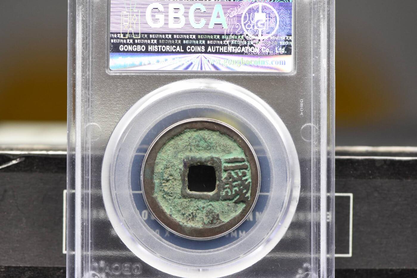 洪武通宝背二钱GB80美锈