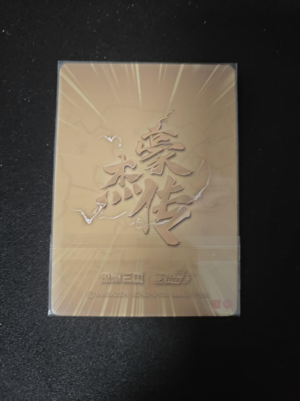 买就送PR！！龙虎卡牌-七六场（满200元包邮，无佣金，每周六结拍，欢迎送拍） 粗闪卡 焱卡文化 燎原三国 豪杰传SP - 周瑜 