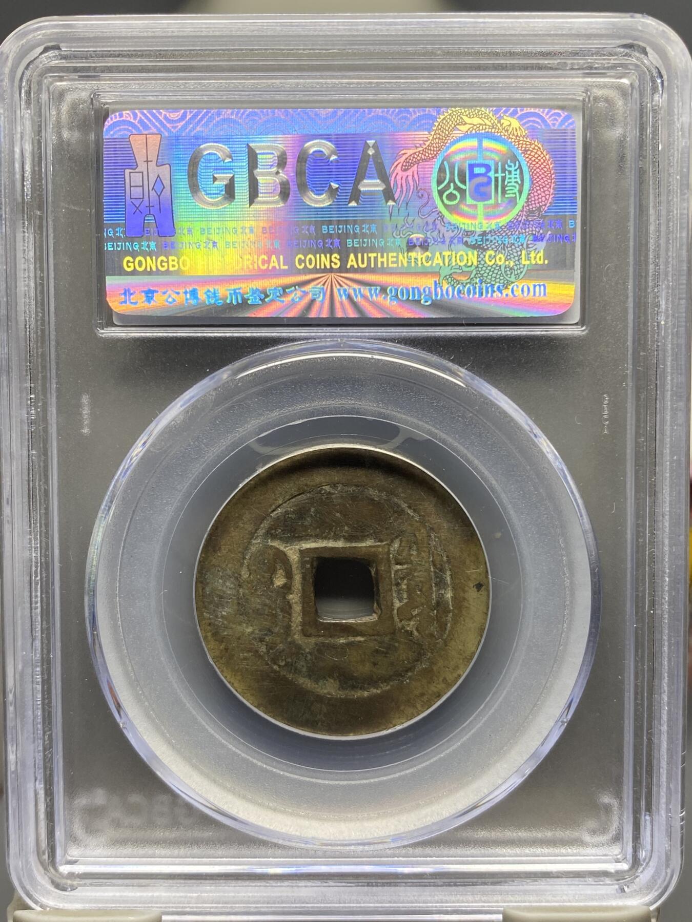 古钱币专场 公博评级 清-康熙通宝 宝泉 1111214955