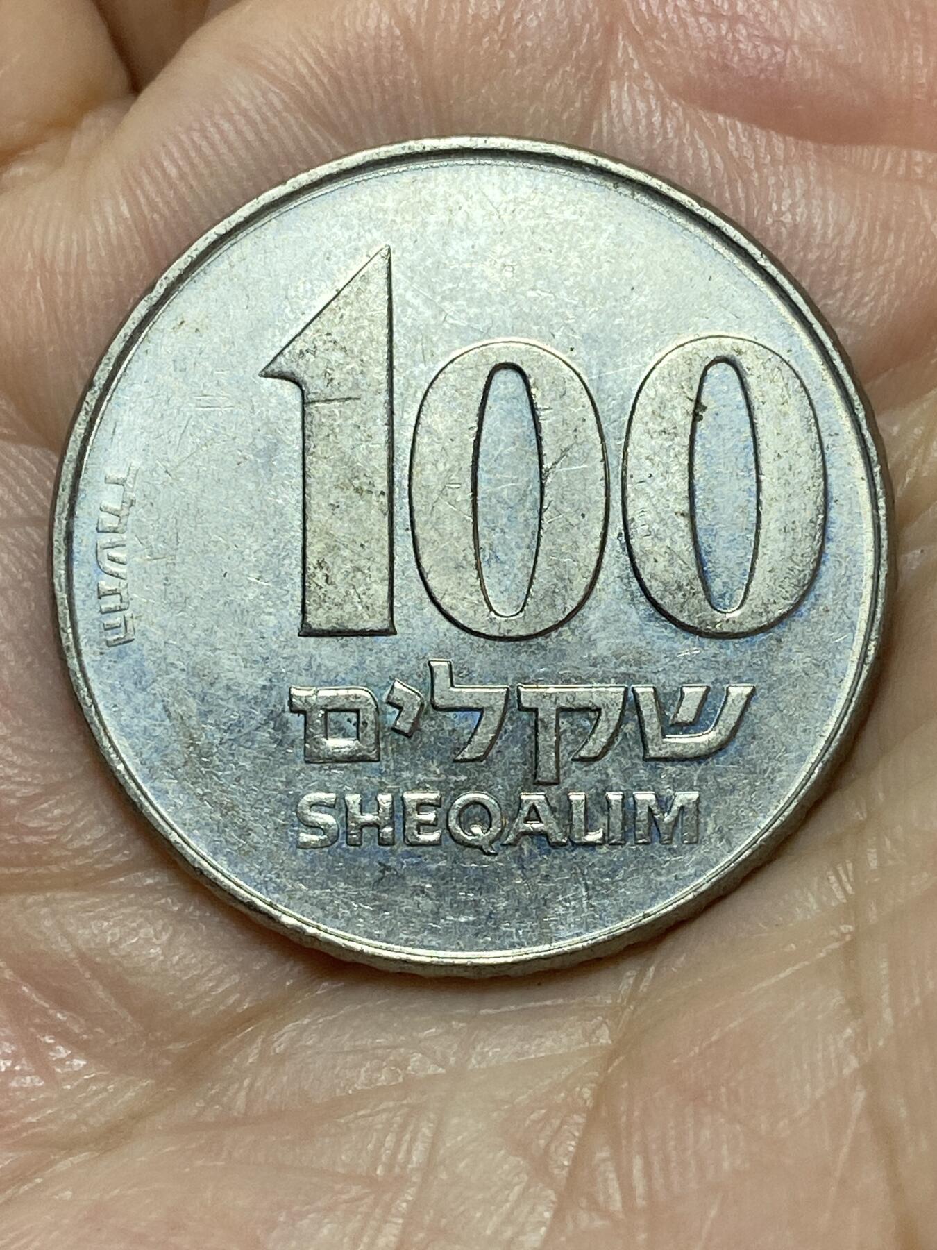 2026年第二十七场(总第一百九十六场）外国好品散币场(免佣金) 以色列🇮🇱1984年100谢克尔(犹太历5744年)