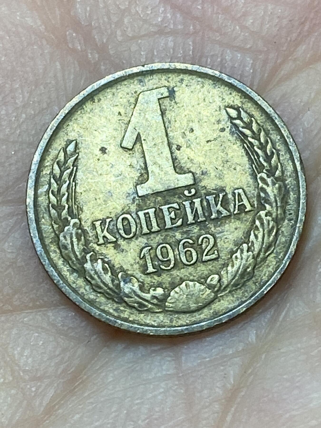 2026年第二十七场(总第一百九十六场）外国好品散币场(免佣金) 苏联1962年1戈比(第八版)