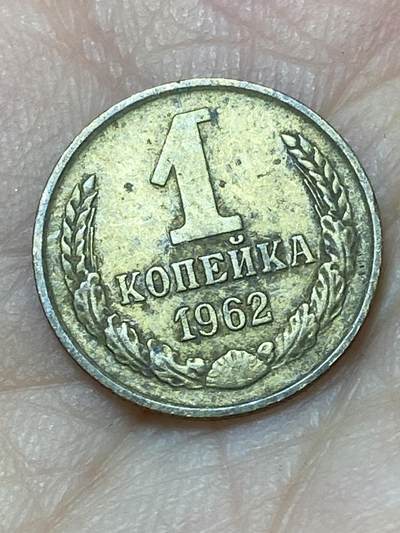 2026年第二十七场(总第一百九十六场）外国好品散币场(免佣金) - 苏联1962年1戈比(第八版)