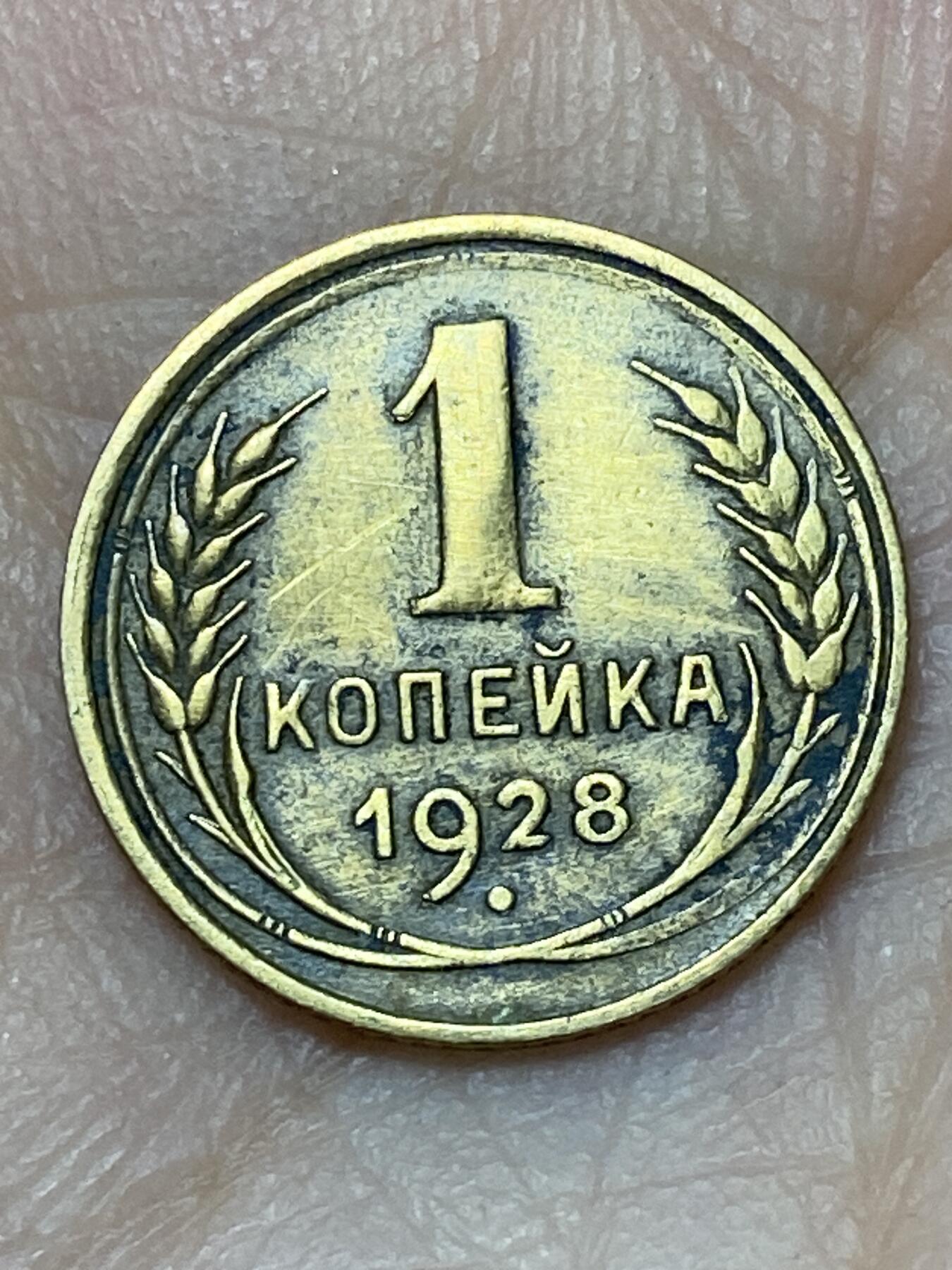 2026年第二十七场(总第一百九十六场）外国好品散币场(免佣金) 苏联1928年1戈比(第二版)