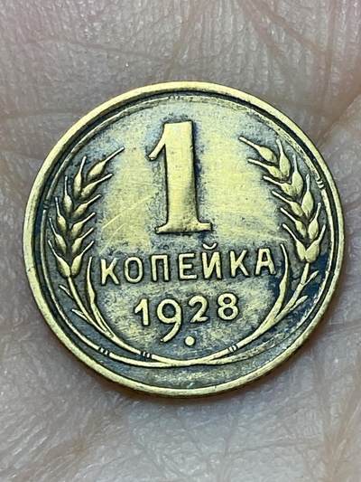 2026年第二十七场(总第一百九十六场）外国好品散币场(免佣金) - 苏联1928年1戈比(第二版)